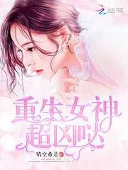 《重生校园：学霸女神，宠上瘾》小说封面