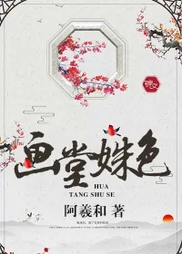 《画堂姝色》小说封面