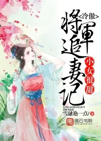 《小女很甜，冷傲将军追妻记》小说封面