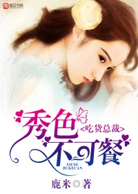 《吃货总裁，秀色不可餐》小说封面