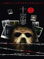 《罪全书全集（十宗罪原著）》小说封面