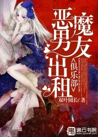 《恶魔男友出租俱乐部》小说封面