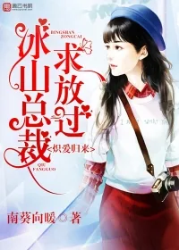 《炽爱归来，冰山总裁求放过》小说封面