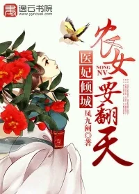 《医妃倾城，农女要翻天》小说封面