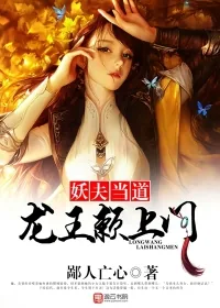《妖夫当道，龙王赖上门》小说封面