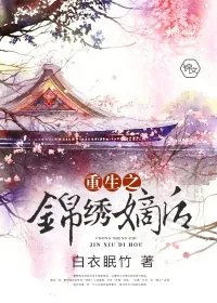 《重生之锦绣嫡后》小说封面