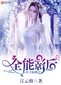 《宫主嫁到之全能影后》小说封面