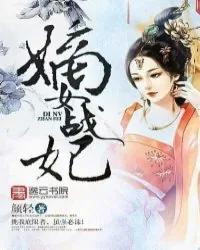 《嫡女战妃》小说封面