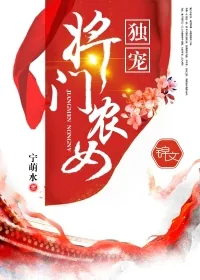《独宠将门农女》小说封面