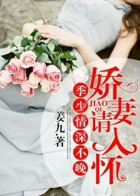 《季少情深不晚，娇妻请入怀》小说封面