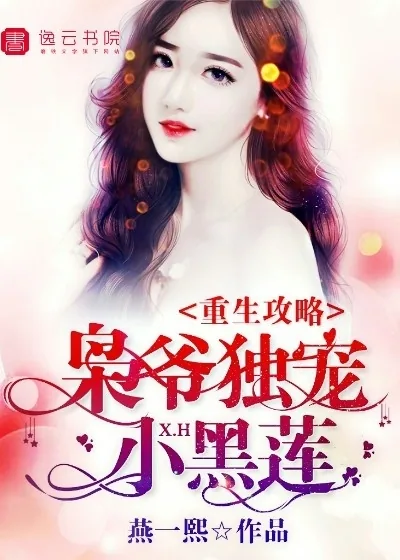 《重生攻略，枭爷独宠小黑莲》小说封面
