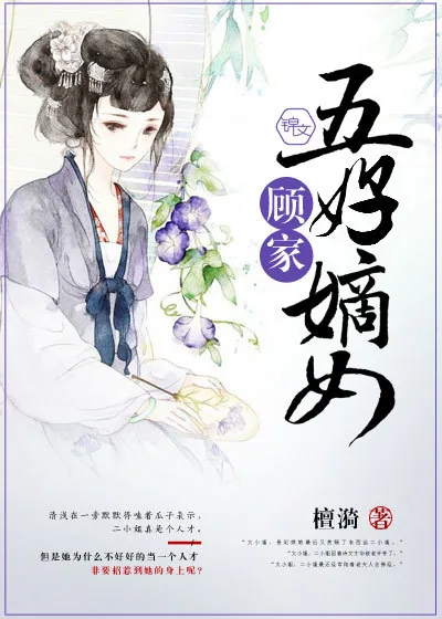 《顾家五好嫡女》小说封面