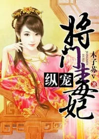 《纵宠将门毒妃》小说封面