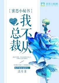 《蜜恋小秘书,总裁我不从!》小说封面