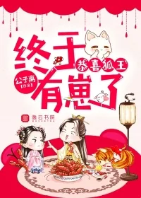 《恭喜狐王，终于有崽了》小说封面