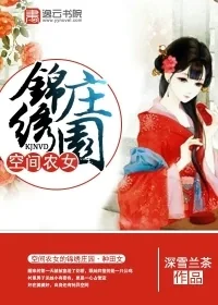 《空间农女的锦绣庄园》小说封面