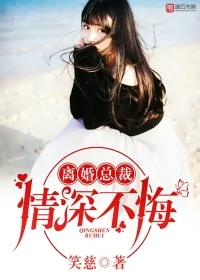 《离婚总裁，情深不悔》小说封面