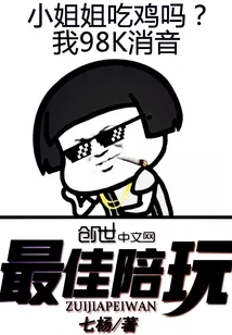 《最佳陪玩》小说封面