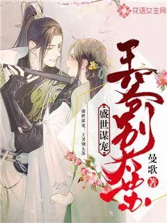 《盛世谋宠:王爷别太苏》小说封面
