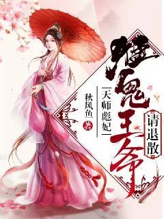《天师悍妃：猛鬼王爷请退散》小说封面