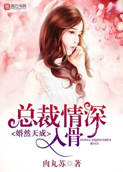 《婚然天成，总裁情深入骨》小说封面