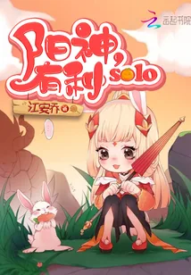 《电竞王者:阳神,有种solo》小说封面