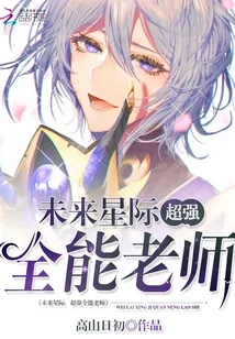 《未来星际：超强全能老师》小说封面