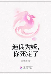 《逼良为妖，你死定了》小说封面