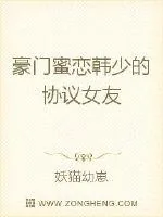 《豪门蜜恋：韩少的协议女友》小说封面