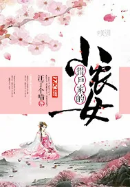 《猎户家的小农女》小说封面