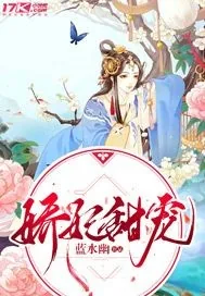 《娇妃甜宠》小说封面