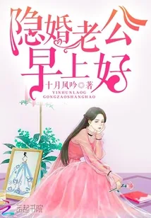 《隐婚老公，早上好》小说封面
