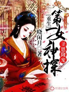 《圣恩隆宠，重生第一女神探》小说封面