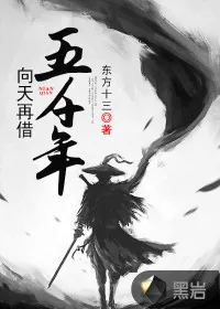 《向天再借五千年》小说封面