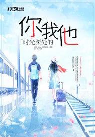 《时光深处的你我他》小说封面