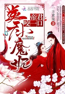 《逆天小魔妃：帝君，咬一口！》小说封面