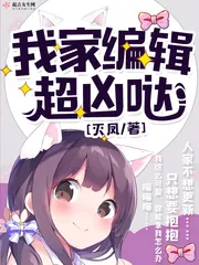 《我家编辑超凶哒》小说封面
