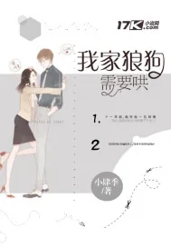 《我家狼狗需要哄》小说封面