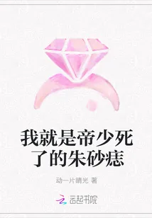 《我就是帝少死了的朱砂痣》小说封面