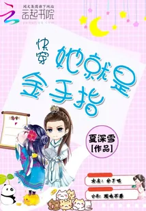 《快穿：她就是金手指》小说封面