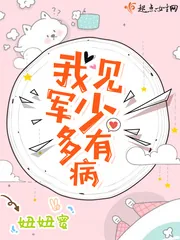 《我见军少多有病》小说封面