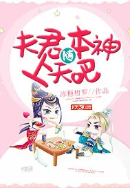 《夫君随本神上天吧》小说封面