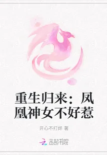 《重生归来：凤凰神女不好惹》小说封面