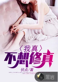 《我真不想修真》小说封面