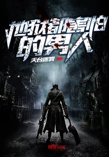 《地狱都害怕的男人》小说封面