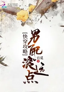 《快穿攻略：男配滚远点》小说封面