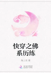 《快穿之佛系历练》小说封面