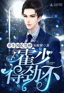 《重生国民男神：霍少，得劲不》小说封面