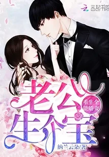 《重生全能娇妻：老公，生个宝！》小说封面