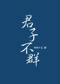 《君子不群》小说封面